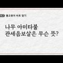 나무 아미타불 관세음보살은 무슨 뜻? 이미지