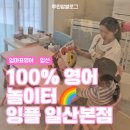 주엽로 | 놀이로 시작하는 유아영어 잉플 일산본점 아이고고 5세 체험 후기