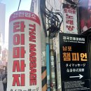 챔피언 | 부산 남포동 실내 데이트 건전 '챔피언 타이마사지' 솔직후기