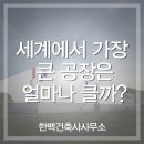 (주)한백재생산업 | 세계에서 가장 큰 공장은 얼마나 클까? (초대형 공장 설계 포인트)