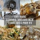 호시타코야끼 한남대점