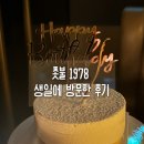 1978 | 생일에 방문한 남산 “촛불1978” 후기