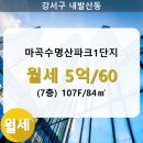마곡수명산파크7단지-1 이미지