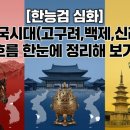 인천연합중기 | [한능검 심화] 삼국시대(고구려, 백제, 신라) 흐름 한눈에 정리해 보기