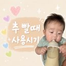 빨대 - 양산시 양산역9길 7 | 아기 추빨대 사용 시기 언제부터? 더블하트 추빨대 실제 후기