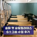 씨유 방이오금로점 | 송파 방이동 필라테스, 멋 슬림필라테스 송파방이점2주 꾸준히 다녀본 후기