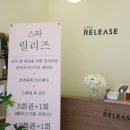스파릴리즈(SPA RELEASE)