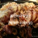 [안양 명학 맛집] 홍대진 수제족발-잡내없이 쫄깃한 족발집 이미지