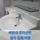 대원세탁 | 세면대 유리선반 설치 업체 비용