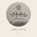 안동황소식육식당율곡테크노밸리 네이버블로그