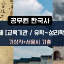 9급 공무원 한국사 주제별 문제풀이[교육기관 / 유학~성리학 / 실학]