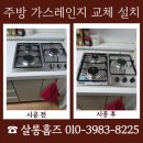 경북가스 | 경북 가스레인지 교체 작업 비용 문의 전 확인사항 정리
