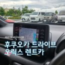 은하주유소 | 일본 후쿠오카 오릭스 렌트카 대여 반납, 이용후기까지