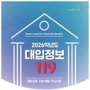 2026학년도 대입정보 119 자료집 이미지