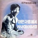 이 마음을 어느 누가 / 태성아 (1968) 이미지