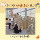 중천 | [어린이대공원] 15개월 아기랑 3탄 (상상나라, 서울형키카) 이용꿀팁