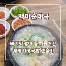 부평깡시장 공용화장실 | [부평시장국밥] 부평시장 백마순대국, 막창이 들어간 찐 노포 국밥 후기 (주차/메뉴)