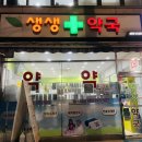 생생약국 이미지