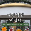 레아사진관 | 군산여행코스] 이성당 주차ㆍ웨이팅ㆍ메뉴소개 솔직후기 : 단팥빵 야채빵 치즈고로케 단호박 크림치즈 추천