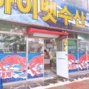 하이벳수산 이미지