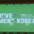 무브먼트 코리아3 이미지