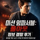 영화 미션 임파서블: 폴아웃 정보 결말 후기, 팀원을 택한 순간 시작된 핵 테러의 카운트다운