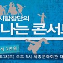 서울시합창단의 신나는 콘서트 _ 조기예매 전석 1만원으로 즐기는 똑똑한 문화생활! 이미지