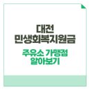 글로벌제3주유소 | 대전 민생회복지원금 주유소 가맹점 알아보기