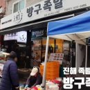 방구족발 이미지