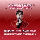 [유튜브 조회수&amp;댓글] 추혁진 가수님 &#34;꽃길&#34; 영상 이미지