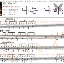 [드럼치는감빵] YB-나는나비 [드럼배우기,드럼동호회,드럼학원,드럼레슨,드럼악보,드럼동영상,] 이미지