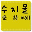 수지몰 네이버블로그