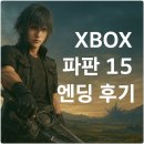 15 | XBOX 파판 15 엔딩 후기
