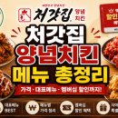 처갓집양념치킨구서점 | 처갓집 양념치킨 메뉴 총정리 가격·대표 메뉴·멤버십 할인까지