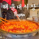가온분식 | 가온밀면부터 상국이네 떡볶이까지 부산 해운대시장 맛집 털기
