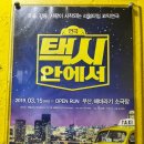 연극 택시안에서 :: 부산 해바라기 소극장
