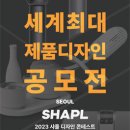 2023 <b>샤플</b> 디자인 콘테스트 서울 공모전 개최, 디자인 공모전 (콘테스트) 참여방법 및 상세내용