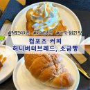 브레드82 | 컴포즈 커피 디저트 추천 | 미니 허니버터브레드, 소금빵 가격·칼로리·맛 후기