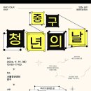 번아웃·진로 고민부터 청춘 토크까지… 중구, 19일 청년의 날 행사 'Find Your Way' 이미지