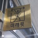 향동 헬스/PT 미래핏 방문 후기