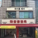마장통정육 - 동작구 사당로14길 3 | 마장통정육