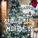 감성커피송천