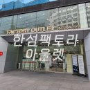 이지오옴므 | 가산 한섬팩토리 아울렛 방문후기 (솔리드옴므, 지오송지오, 이지오)