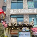 강릉회산막국수 이미지