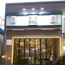 냉삼연구소