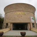 고성박물관 이미지