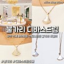 센텀다이아몬드 | 불가리 목걸이 디바스드림 파베 부산 신세계 센텀 오픈런 웨이팅 후기