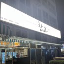 봉선동 오돌뼈 맛집 [창고1974] 본점 후기