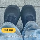 스케쳐스전주점 | 무지외반증 소건막류 신발 추천 스케쳐스 맥스쿠셔닝 아치핏 와이드 내돈내산 후기