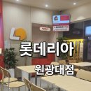 롯데리아원광대점 이미지